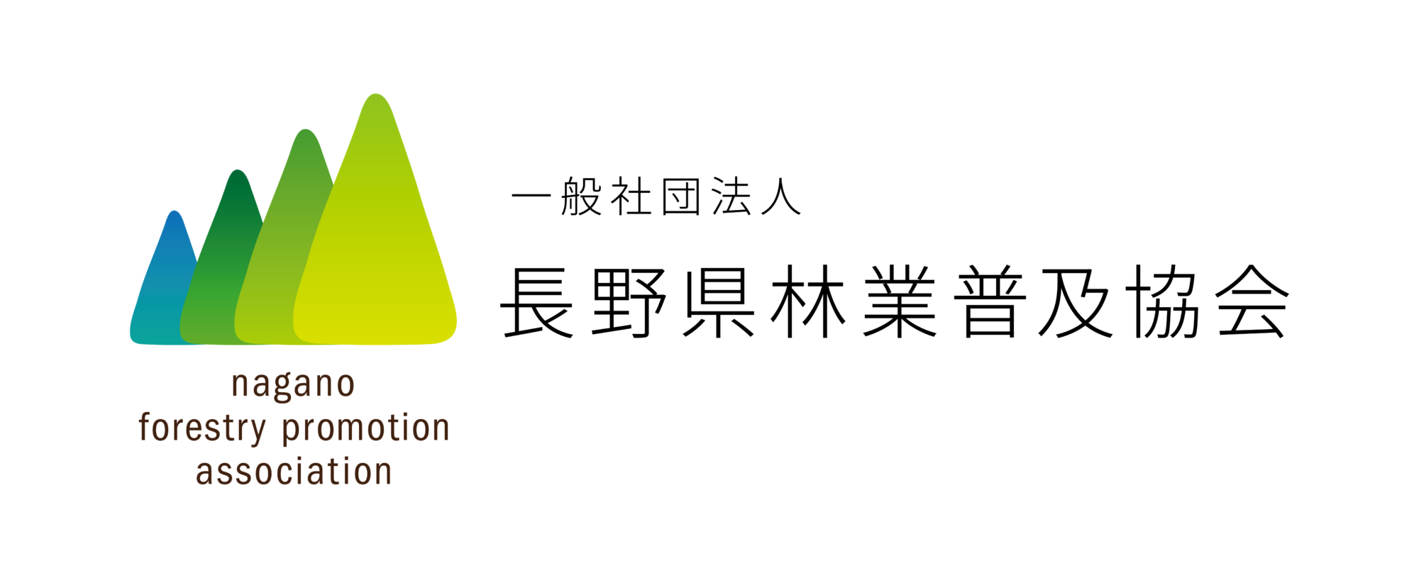 一般社団法人 長野県林業普及協会